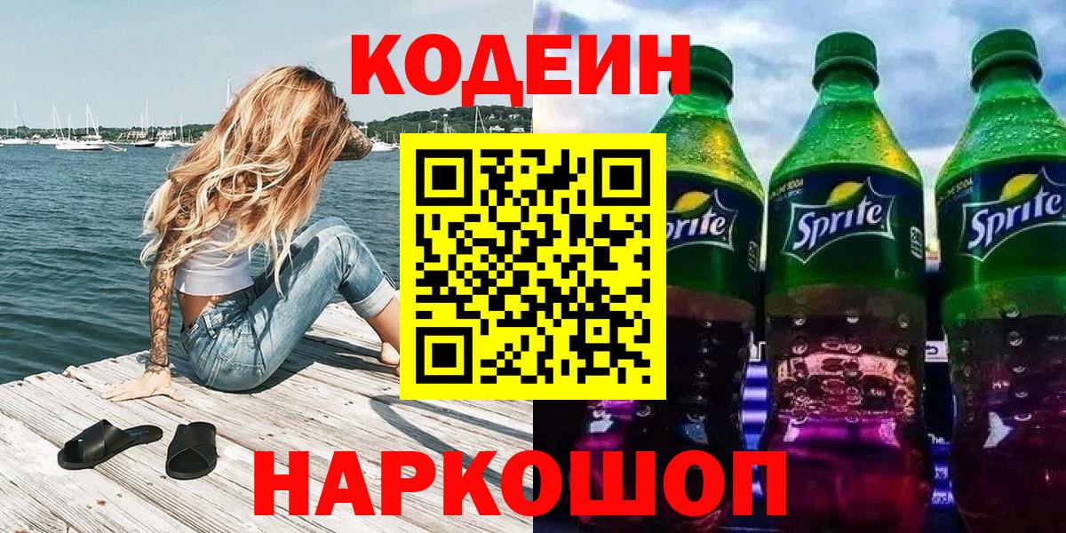 Codein Purple Drank  Кодеиновый сироп Lean напиток Lean (лин)  Саянск  Вход с VPN 